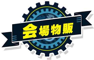 会场商品销售