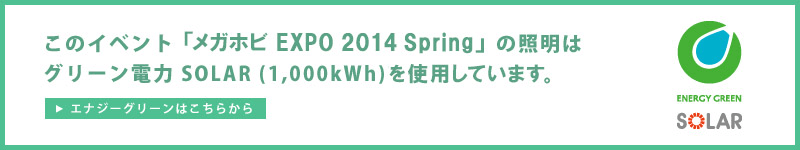 “Megahobi EXPO 2014 Spring”使用绿色电源SOLAR (1,000kWh) 。