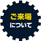 关于到场