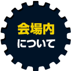 关于会场内