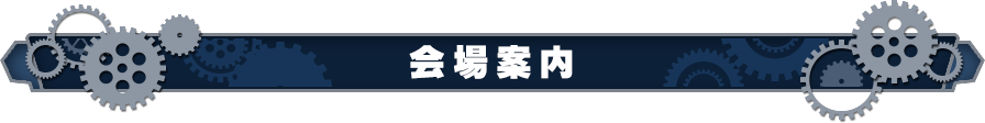 会场指南