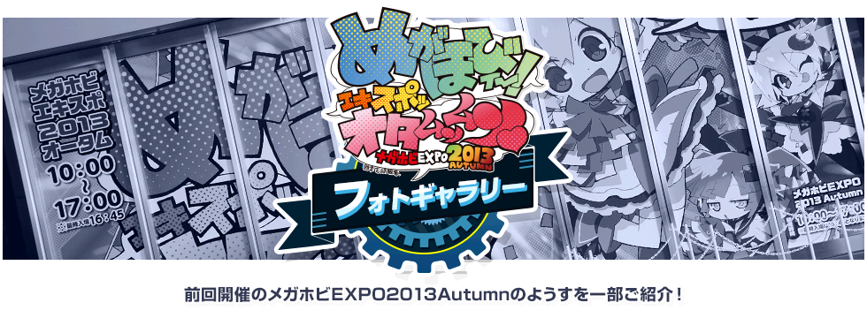 上次举办的Megahobi EXPO2013Autumn的部分介绍!