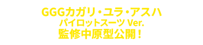 GGG Cagalli Yula Athha监修原型公开！