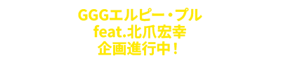 GGG Elpeo Ple feat. Hiroyuki Kitazume - 项目进行中