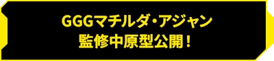 GGG玛蒂尔达·阿让监修中原型公开!