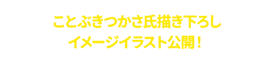 Kotobuki Tsukasa先生绘制的形象插图公开!