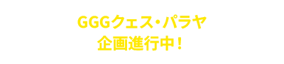 GGG Ques Palaya企划进行中