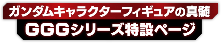 Gundam Girls Generation专页，Gundam角色Figure的精髓。