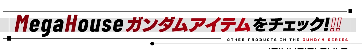 快来看看MegaHouse的Gundam item吧！