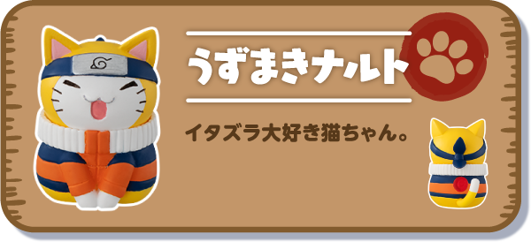 【うずまきナルト】イタズラ大好き猫ちゃん。