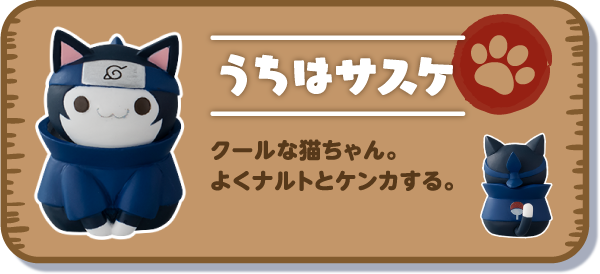 【うちはサスケ】クールな猫ちゃん。よくナルトとケンカする。