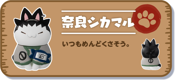 【奈良シカマル】いつもめんどくさそう。