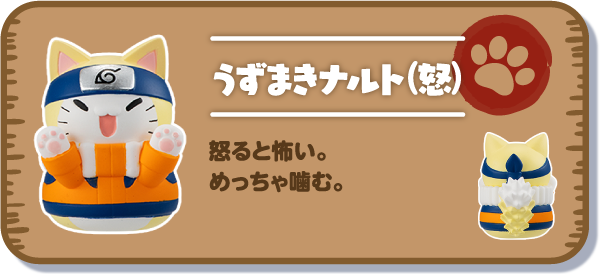 【うずまきナルト(怒)】怒ると怖い。めっちゃ噛む。