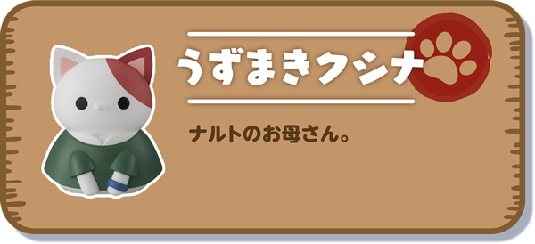 【うずまきクシナ】ナルトのお母さん。