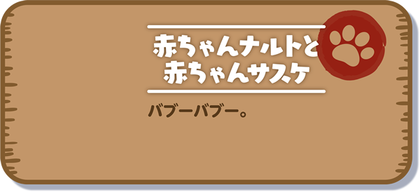 【赤ちゃんナルトと赤ちゃんサスケ】バブーバブー。