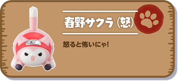 【春野サクラ（怒）】怒ると怖いにゃ！