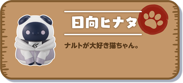 【日向ヒナタ】ナルトが大好き猫ちゃん。