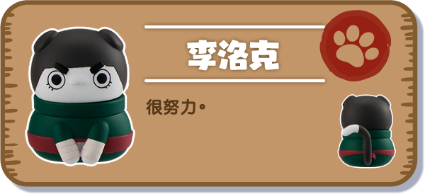 [李洛克] 很努力。