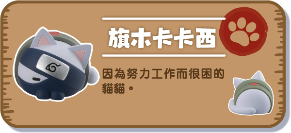 [旗木卡卡西] 因為努力工作而很困的貓貓。