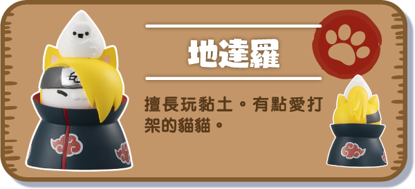 [地達羅] 擅長玩黏土。有點愛打架的貓貓。