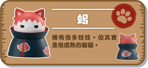 [蝎] 擁有很多娃娃。但其實是很成熟的貓貓。