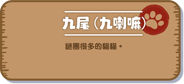 [九尾（九喇嘛）] 謎團很多的貓貓。