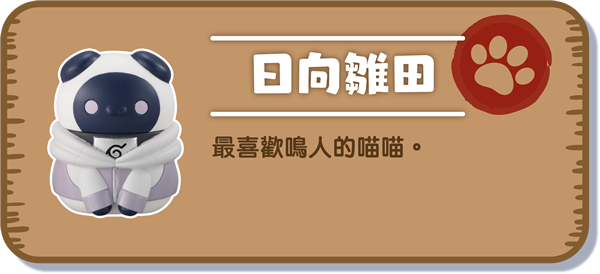 [日向雛田] 最喜歡鳴人的喵喵。