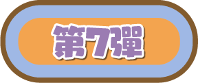 第7彈