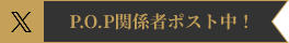 P.O.P関係者ポスト中！