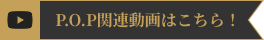 P.O.P関連動画はこちら！