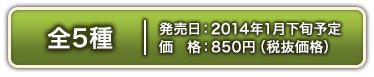 共5种。2014年Jan.下旬。每款850日元（不价格）。