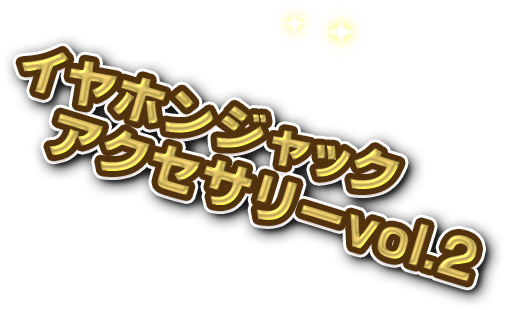 耳机插孔配件vol.2
