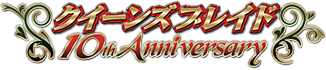 Queens Blade 10周年传奇