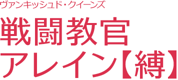 Vanquish Queens战斗教官Alain 【缚】