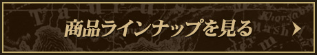 商品ラインナップを見る