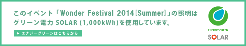 “Wonder Festival 2014 [Summer] ”使用绿色电源SOLAR (1,000kWh) 。