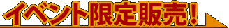 活动独家促销