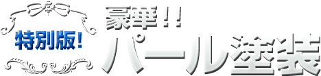 特别版豪华!珍珠漆