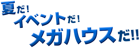 夏天到了！活动开始了！MegaHouse来了！