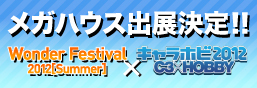 Wonder Festival出展信息公开了!