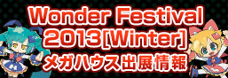 Wonder Festival 2013 [Winter] Mega House出展信息!!
