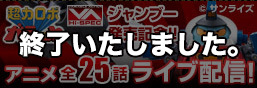 为庆祝《超级机器人加拉特 VA HI-SPEC Jamboo！》动画发售，将进行全25集动画的直播！