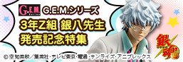 GEM系列三年级Z班银八老师发售纪念特别版