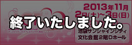 AGF 2013 Animate Girls Festival 2013特辑页面公开!
