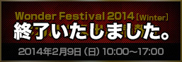 Wonder Festival 2014 [Winter] 特别页面