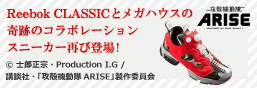 攻壳机动队ARISE Reebok CLASSIC×MegaHouse