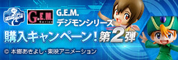 GEM系列数码宝贝大冒险购买活动第二弹
