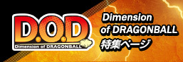 D.O.D (Dimension of DRAGONBALL) 专题页