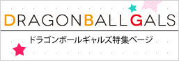 DRAGONBALLGALS特辑页面