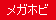 图标